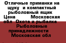 Отличные приманки на щуку ,и компактный рыболовный ящик › Цена ­ 400 - Московская обл. Охота и рыбалка » Рыболовные принадлежности   . Московская обл.